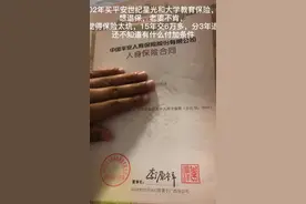02年买的平安世纪星光和附加大学教育，一年5488.. 15年，分4年返视频封面