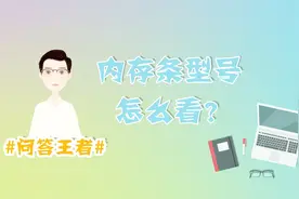 内存条型号怎么看？快来看看吧！