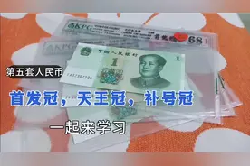 一个视频让你了解，什么是五版币的首发冠、天王冠和补号冠！视频封面