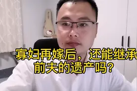 寡妇再嫁后 还能继承前夫的遗产吗？视频封面