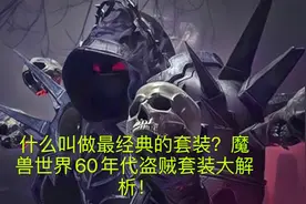 魔兽世界怀旧服：60级盗贼套装大解析，什么叫做最经典的套装视频封面