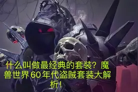 魔兽世界怀旧服：60级盗贼套装大解析，什么叫做最经典的套装视频封面