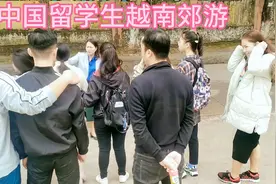 中国留学生越南郊游，女学生男学生一大群，看看有没有故事发生视频封面