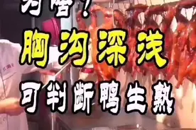 如何判断烧鸭的生熟？视频封面