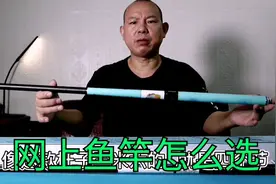 网上鱼竿怎样选，首先看懂参数，成品重 、先经 、元经三要素视频封面