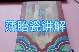 古代的薄胎瓷器，才1毫米多厚……视频封面