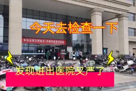 今天早上去医院检查一下，发现进出医院又严起来了！希望一切顺利