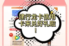 11月建行积分羊毛领了吗？跟着小编一起来兑吧视频封面