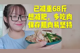 想减肥，多吃肉！吃够蛋白质不挨饿，体重不停往下掉，更容易坚持