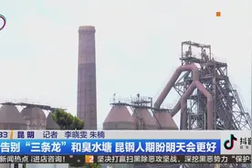 告别“三条龙”和臭水塘 昆钢人期盼明天会更好视频封面