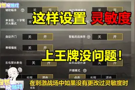 刺激战场：还在担心灵敏度？这样设置能适合99%的玩家！亲测有效视频封面