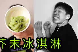 捶墙警告！小伙吃上一口芥末冰淇淋...上头了...视频封面
