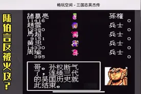 FC经典吞食天地1-三国英杰传完美通关流程EP15兴兵伐吴（下）视频封面