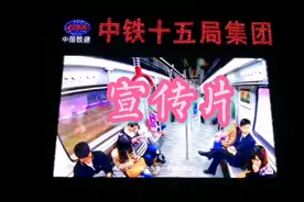 中铁十五局集团宣传片（年营业额500亿元）视频封面