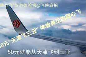 体验随心飞，50元天津飞三亚，感觉实在是爽视频封面
