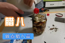 今天腊八，做点腊八蒜，除夕就能吃了，你们都做了吗？