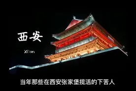那些在西安张家堡揽活的人，总让我想起《平凡的世界》里的孙少平视频封面