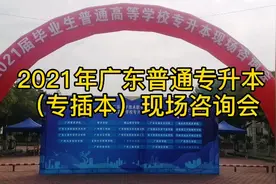 2021广东普通专升本（专插本）现场咨询会来啦！多所本科参与！视频封面