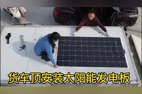 95后夫妻货车改房车自驾游，在车顶安装太阳能发电板，改善用电视频封面