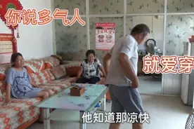 大爷把扔掉的衣服捡回来又穿上？把大娘气坏了，为啥非得穿这件呀视频封面