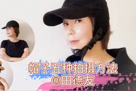 帽子怎么拍出好看的照片呢？教你五种不同的帽子扬长避短的方法