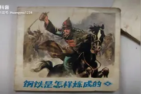 连环画-钢铁是怎样炼成的（下）视频封面