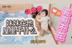 1周岁的妹妹跑进哥哥屋里了，她发现了什么好东西，看她会怎么办视频封面