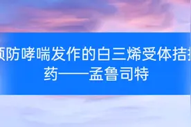 预防哮喘发作的白三烯受体拮抗药——孟鲁司特视频封面