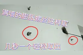 膨胀螺丝上墙真难取出来顽固不化，小伙几秒一个轻松取出视频封面