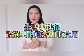 生活小妙招，硫磺皂的功效如此实用