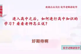 初高中学习方式到底有何不同？高中如何学习？现行初中生怎么做？视频封面