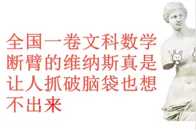今年高考出题新颖难读懂，断臂的维纳斯的身高，复读的人怕是后悔