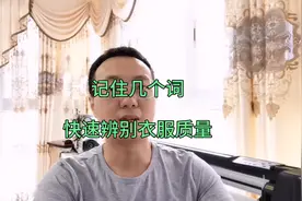 服装质量品质怎么辨别？ 记住这7个词 再也不当冤大头了 建议收藏视频封面