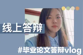 毕业论文答辩记录| 线上答辩=穿着最正式的衬衣和最随便的睡裤视频封面