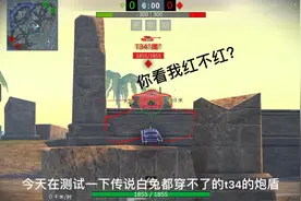 坦克世界：t34鹰，传说白兔都穿不了炮盾！今天教你击穿他！
