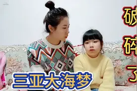 妈妈告诉涵涵一个消息，三亚大海梦瞬间破碎了，涵涵哭成泪人视频封面