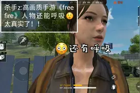 杀手z:高画质吃鸡手游《free fire》光影出众！人物还能呼吸😲