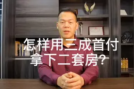 怎样用三成不到的低首付，买二套房？全款买再抵押，压力更小！视频封面