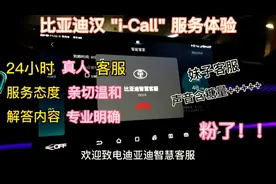 比亚迪汉 i-Call服务体验，妹子客服声音太甜，回答滴水不漏！