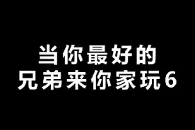 当你最好的兄弟来你家玩