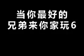 当你最好的兄弟来你家玩