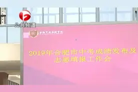 598分！合肥市普高录取最低分数线公布视频封面