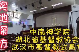 实地探访湖北省基督教协会、武汉市基督教武昌堂、中南神学院视频封面