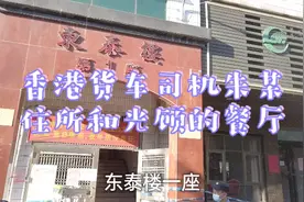 看看香港货车司机朱某在东莞凤岗雁田海关住的东泰楼怎么样了视频封面