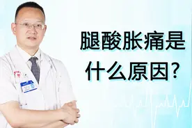 腿酸胀痛是什么原因？引起小腿酸胀的原因有哪些？医生为您解答视频封面