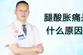 腿酸胀痛是什么原因？引起小腿酸胀的原因有哪些？医生为您解答视频封面