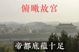 来北京必来景山公园，站17米高峰俯瞰故宫，俯视整个中轴北京全貌视频封面