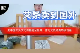 把艾条卖到国外，传承艾灸文化，作为艾灸师很自豪视频封面