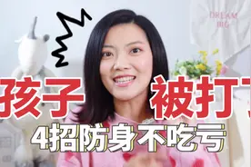 孩子被打却不敢还手💔学会这4招防身不吃亏！视频封面