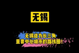 无锡成为长三角重要中心城市路线图！视频封面